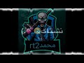 اغنية لمن بيك انرسم جدنة وعلينة mp3