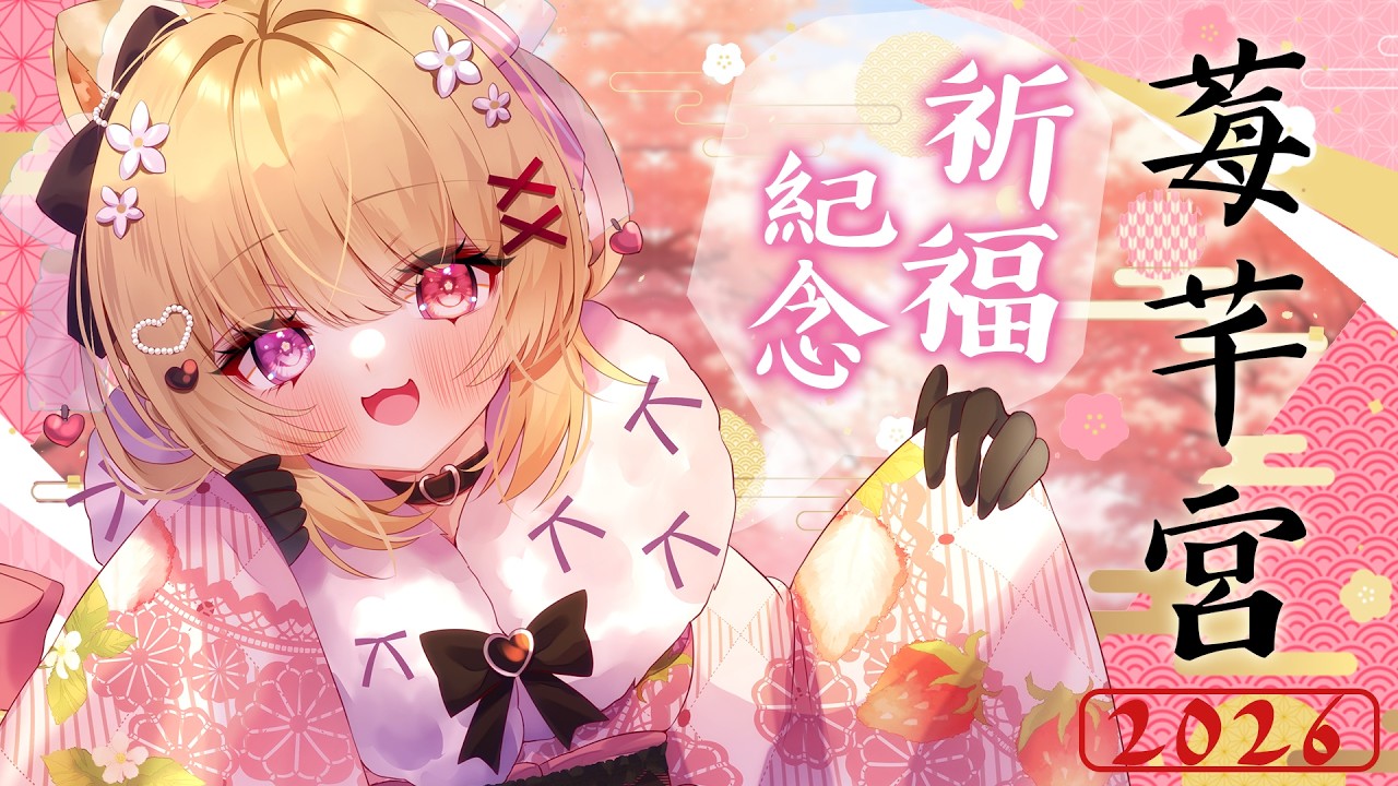 🍓2⃣0⃣2⃣6⃣ 鏡頭注意♥ˎˊ˗  丙午馬年莓芊宮祈福活動 ♡.゜〖莓芊時戀💖〗