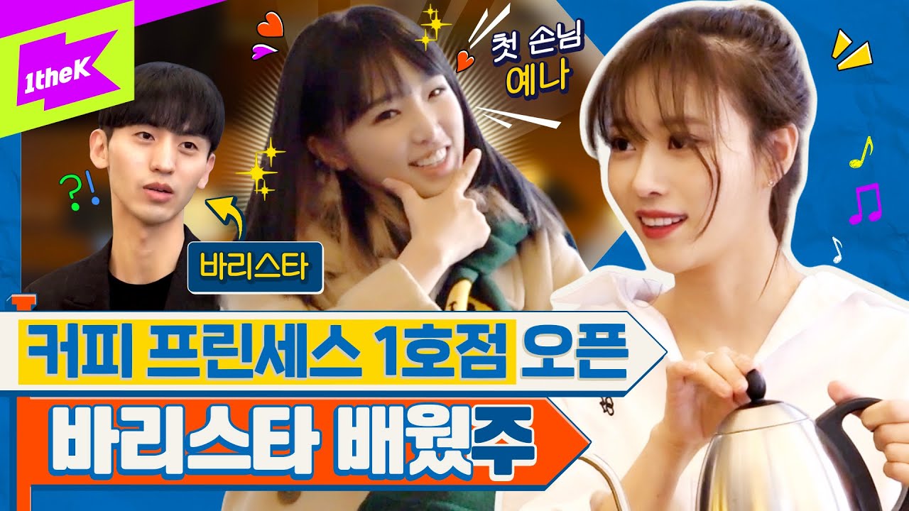 [EN]이거 왜 맛있어…?미주가 내린 드립커피 한 잔 하세요~(feat.커피 못 먹는 예나) | 미주 | MIJOO | YENA | 런웨이2 | LEARN WAY 2 | EP.27