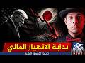 الكارثة التي تخفيها أمريكا واليابان هل نحن أمام أكبر انهيار مالي منذ 40 عاما mp3