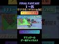 【FF6】♪ティナのテーマ FF1~FF9フィールドBGM集 #ゲーム #BGM #フィールド曲#ff #神曲 #shorts