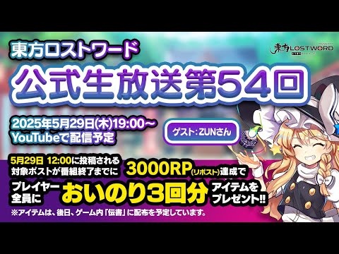 第54回:東方LostWord(ロストワード) 公式生放送