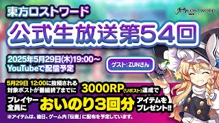 東方LostWord公式の配信のサムネイル画像