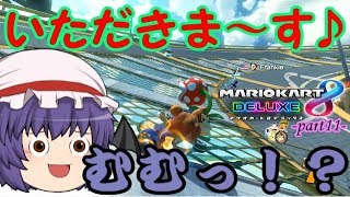 【ゆっくり実況】[マリオカート8DX] ９個の饅頭がそれぞれの階級で１位を目指す！ part11