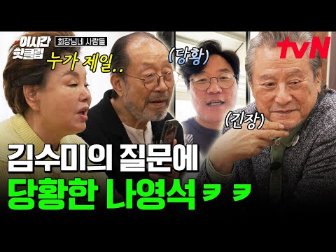 <strong>꽃할배</strong> 애청자 김수미의 깜짝 질문💥 &amp;quot;가장 까다로운 할배는 누구였어~?&amp;quot;