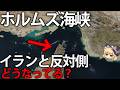 【ゆっくり解説】ホルムズ海峡のイラン側と反対側の陸地はどうなってる?