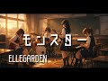 【モンスター / ELLEGARDEN】もし女子高生バンドが全力でカバーしたら