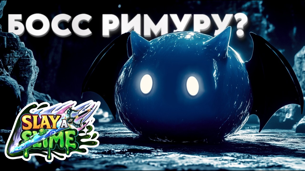 👑 СРАЖЕНИЕ С РИМУРУ! КТО САМЫЙ КРУТОЙ СЛИЗЕНЬ В SLAY A SLIME | ROBLOX