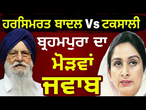 ਬ੍ਰਹਮਪੁਰਾ ਦਾ ਹਰਸਿਮਰਤ ਬਾਦਲ ਨੂੰ ਜਵਾਬ Ranjit Singh Brahmpura reply to Harsimrat Kaur Badal