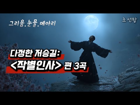 다정한 저승길 작별인사편 3곡 그리움 눈물 메아리 국악힙합