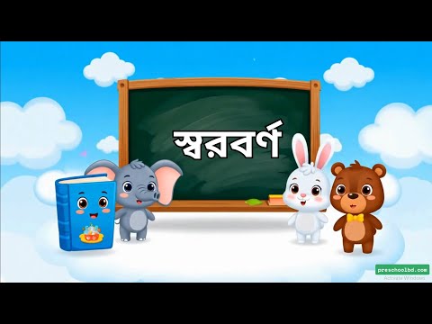 Bangla Vowels অ থেকে ঔ