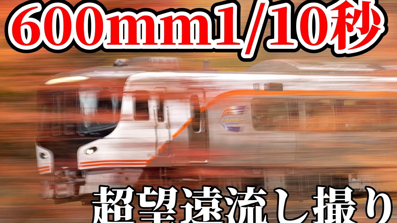鉄写紀行第90弾】シャッター1/10秒超望遠600mmで特急ひだを流せ