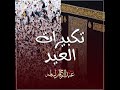 تكبيرات العيد عبدالرحمن اسامه كل عام وانتم بخير