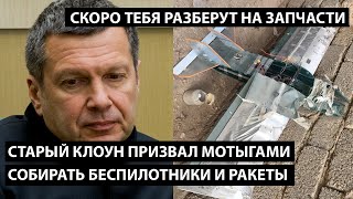 Старый клоун Соловьев призвал мотыгами собирать беспилотники. СКОРО ТЕБЯ САМОГО НА ЗАПЧАСТИ РАЗБЕРУТ