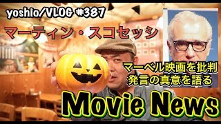 『Movie  NEWS』マーティン・スコセッシ『マーベル映画を批判』発言の真意を語る  [yoshio/VLOG] #387