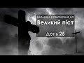 День 25 - Великий піст: щоденні розважання