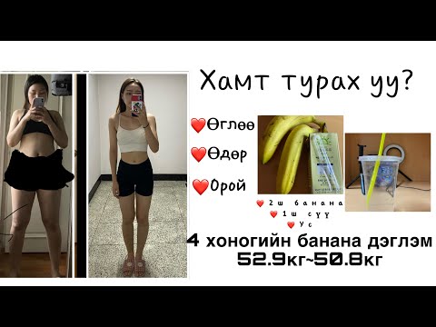 Видео: Баяраас 2 долоо хоногийн өмнө хэрхэн 5 кг турах вэ