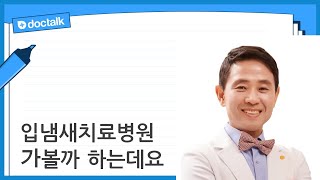 입냄새치료병원 가볼까 하는데요