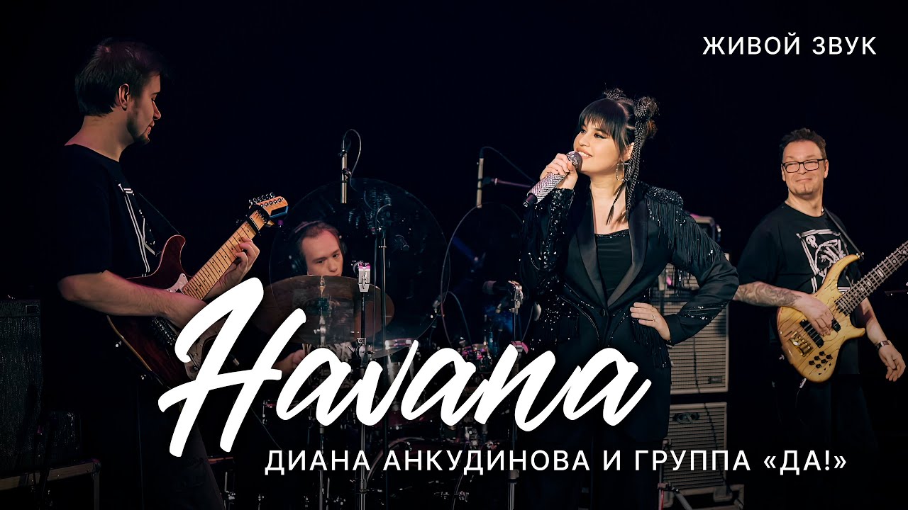 Havana Диана Анкудинова. Концерт с группой ДА!