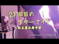 【歌ってみた】23回目のサマーナイト / 私立恵比寿中学【Nagisa】