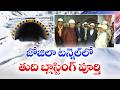 Historic Milestone | Zojila Tunnel Final Breakthrough Blast Successfully Completed