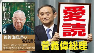 【6分で解説】リーダーを目指す人の心得／菅義偉総理の愛読書　コリン・パウエル（著） Amazon売れ筋ランキング第一位（2020年9月30日時点）元アメリカ合衆国・国務長官【発売日 2017/6/9】