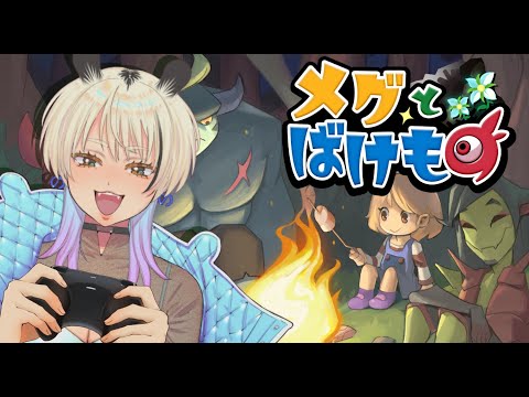 【メグとばけもの】泣いてしまうRPG、メグとばけものを初見プレイ🌟【#なうあーゆー/一二美アユ】