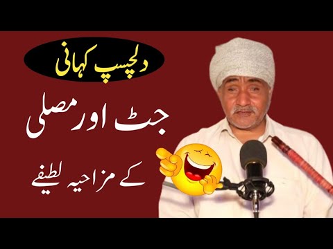 Jutt Aur Musali Ke Mazahiya Lateefay Sharafat Ali Rehmani Funny Jokes In Punjabi Jokes Latife  Jutt Aur Musali Ke Mazahiya Lateefay Sharafat Ali Rehmani Funny Jokes In Punjabi Jokes Latife