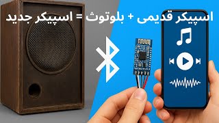 تبدیل اسپیکر قدیمی به اسپیکر بلوتوثی   آموزش نصب ماژول     روی اسپیکر سمعها