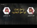 ياحي زهران وياحي الزهارين كلمات ثامر الدوسي اداء محمد الخزمري 