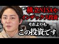 【青汁王子】積立NISAは今やるべきではありません。儲けたいならこういう投資がおススメです。分かりやすく投資のやり方を解説【三崎優太/切り抜き】