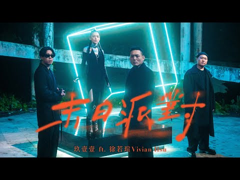 玖壹壹(Nine one one) - 偶喜翻你 I Like You  官方MV首播