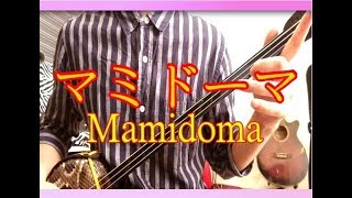 マミドーマ、沖縄民謡 三線cover (本調子/工工四付き)、伊禮俊一  / "Mamidoma" Okinawa Sanshin Music