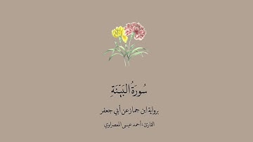 سورة البينة برواية ابن جماز عن أبي جعفر || القارئ: احمد عيسى المعصراوي .