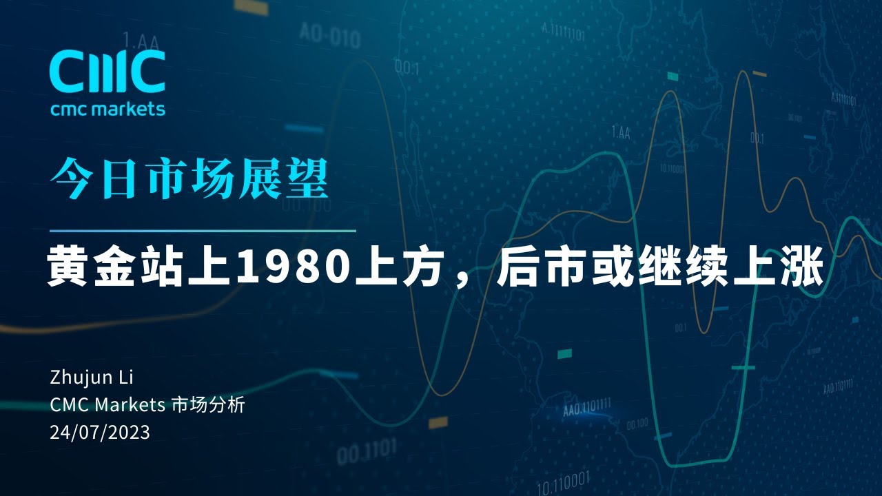 【今日市场展望】黄金站上1980上方，后市或继续上涨