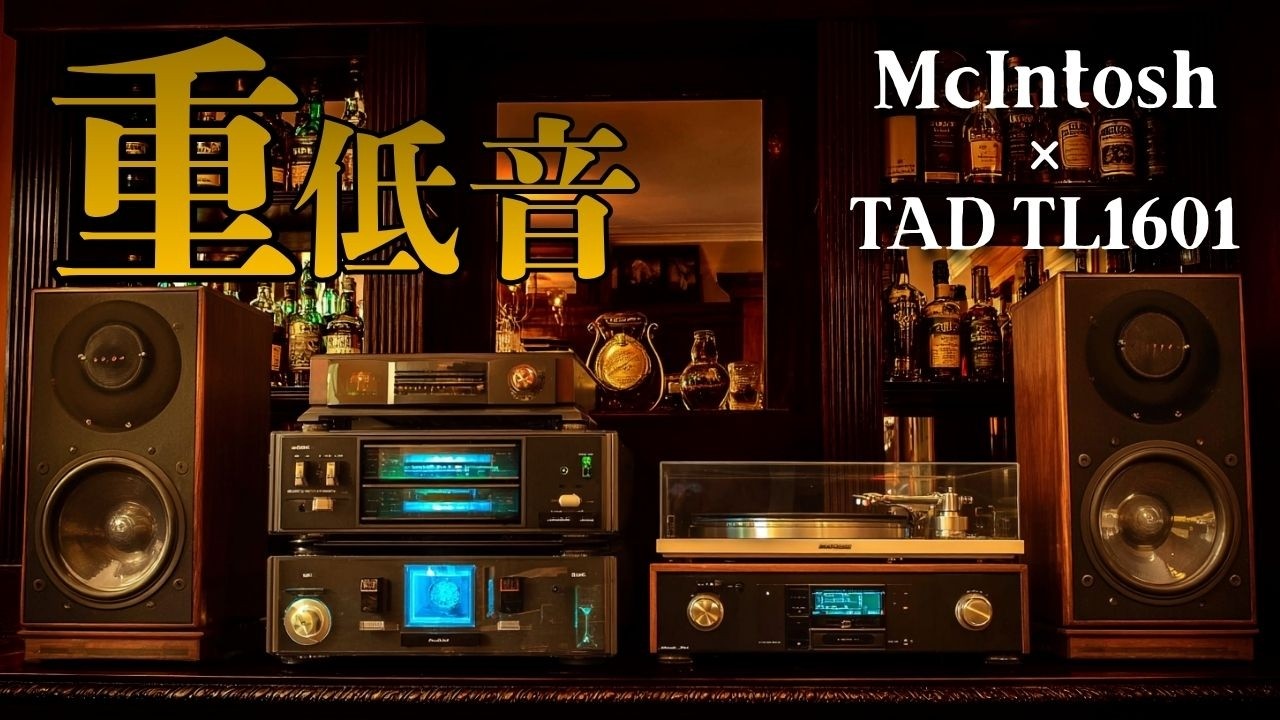 McIntosh × TAD TL1901】昭和ジャズ喫茶で聴く重低音 - YouTube