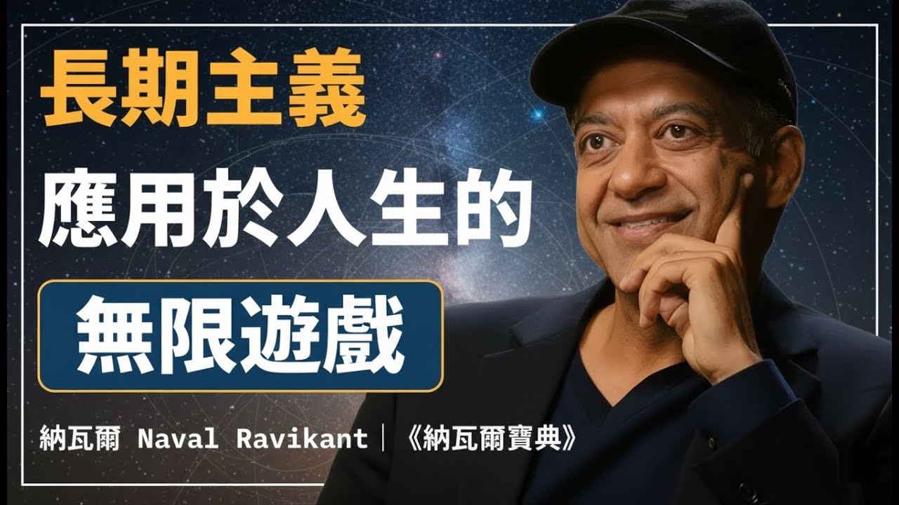 長期主義應用與人生的無限遊戲｜納瓦爾思想精讀