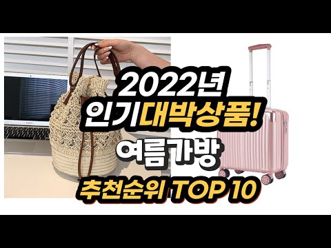 광고 2022년 인기대박상품 여름가방 추천 판매순위 top10