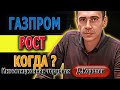 НЕФТЬ ГАЗПРОМ когда РОСТ S&amp;P500 Газпром  Природный Газ  Мечел Юань Пятерочка Распадская Яндекс Новат