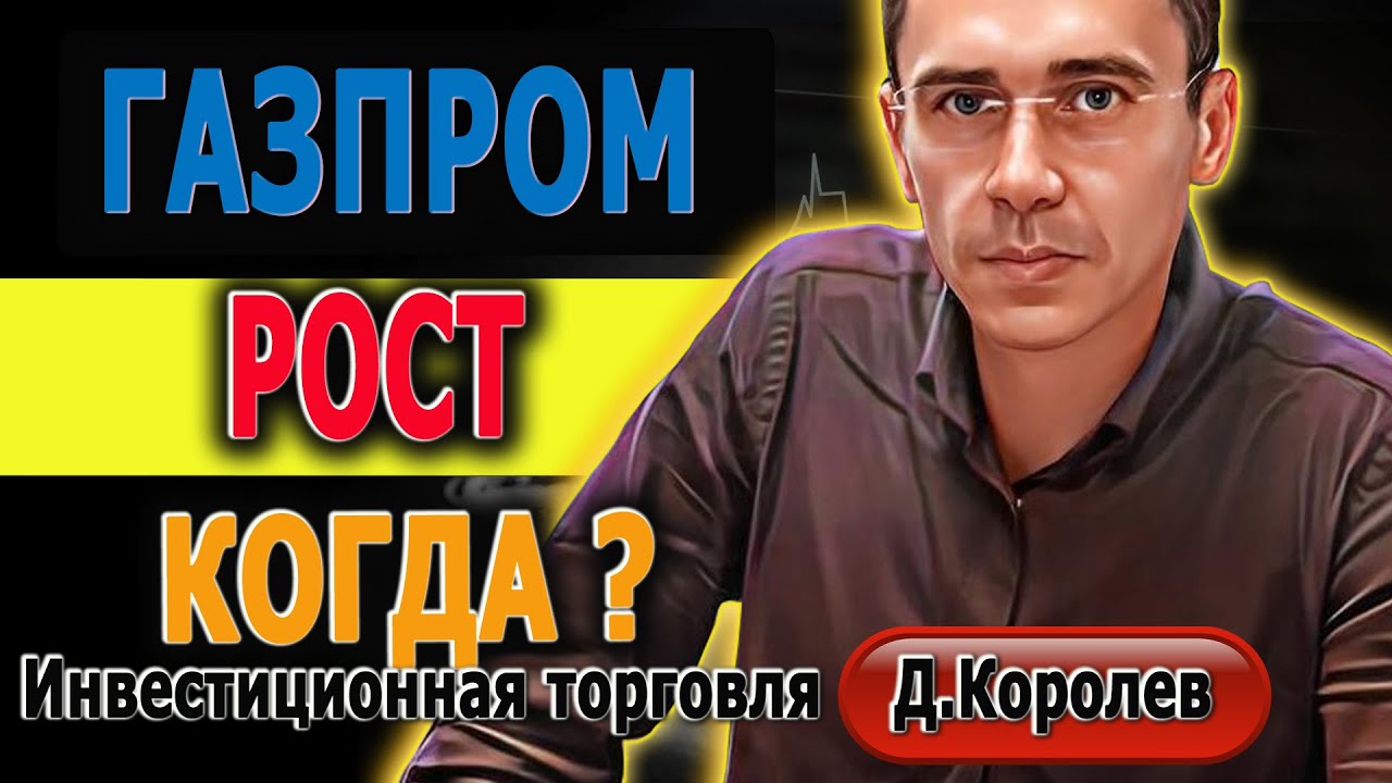 НЕФТЬ ГАЗПРОМ когда РОСТ S&P500 Газпром Природный Газ Мечел Юань ...