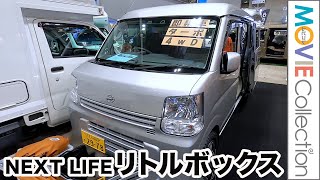 軽キャンながら車中泊も快適！NEXT LIFE「リトルボックス」／アソモビ2022 in Makuhari