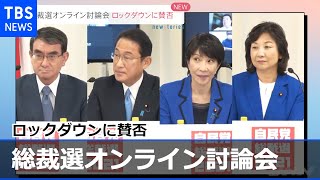 総裁選オンライン討論会 ロックダウンに賛否