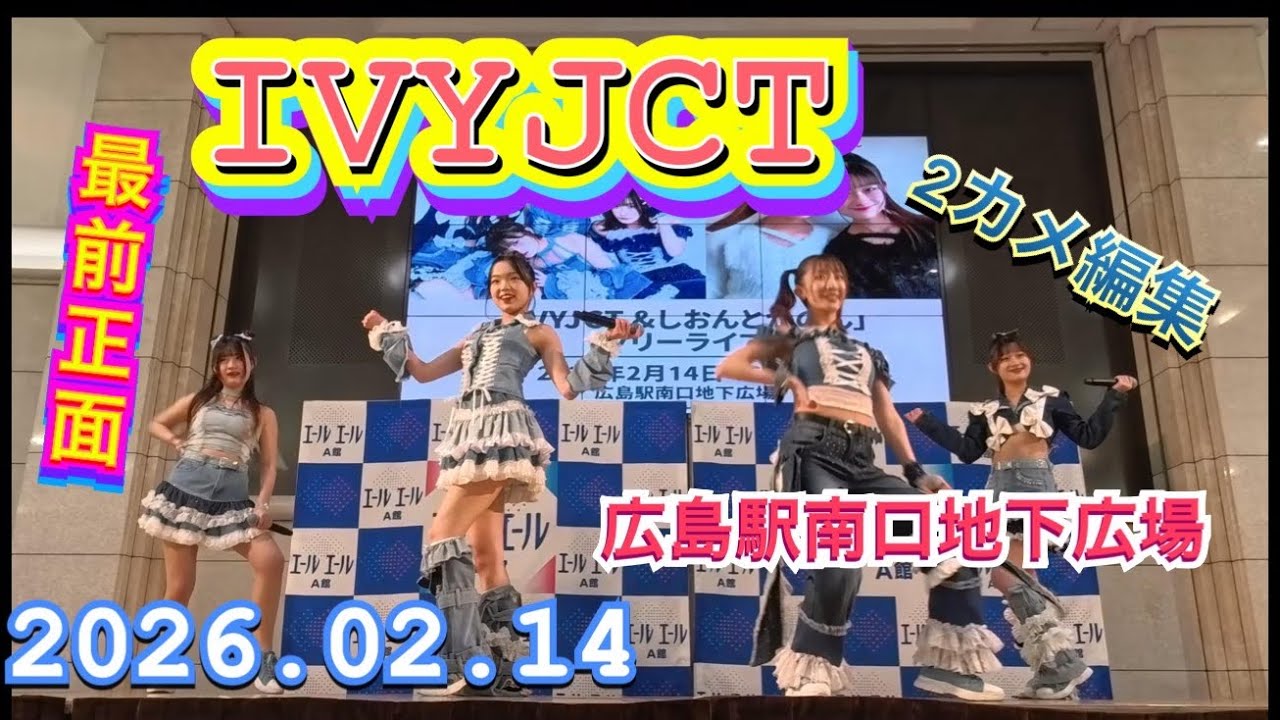 IVYJCT （アイビージャンクション）『最前正面』2カメ編集　フリーライブ  2026年02月14日