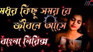 মধুর কিছু সময় যে জীবনে আসে | Modhur Kichu Somoy| Ei Vabe Jodi Kete Jai|Bangla lyrics|New song