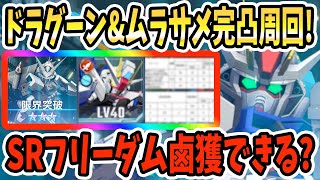 【Gジェネ】ドラグーンストライク&amp;ムラサメ飛行能力試験型完凸周回!!周回の集計&amp;周回の注意点&amp;SRフリーダム鹵獲可能か?&amp;機体性能&amp;パイロット性能!!【SDガンダムジージェネレーションエターナル】