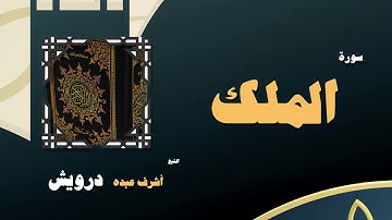 القران الكريم بصوت الشيخ أشرف عبده درويش | سورة الملك