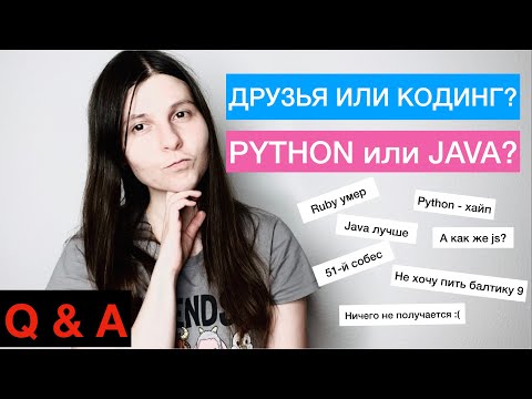 видео: Выбираем язык программирования и друзей | Отвечаю на ваши комменты