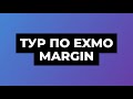 EXMO Margin - Пошаговая инструкция