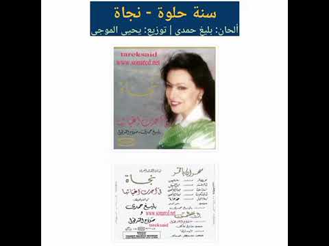نجاة الصغيره سنه حلوه