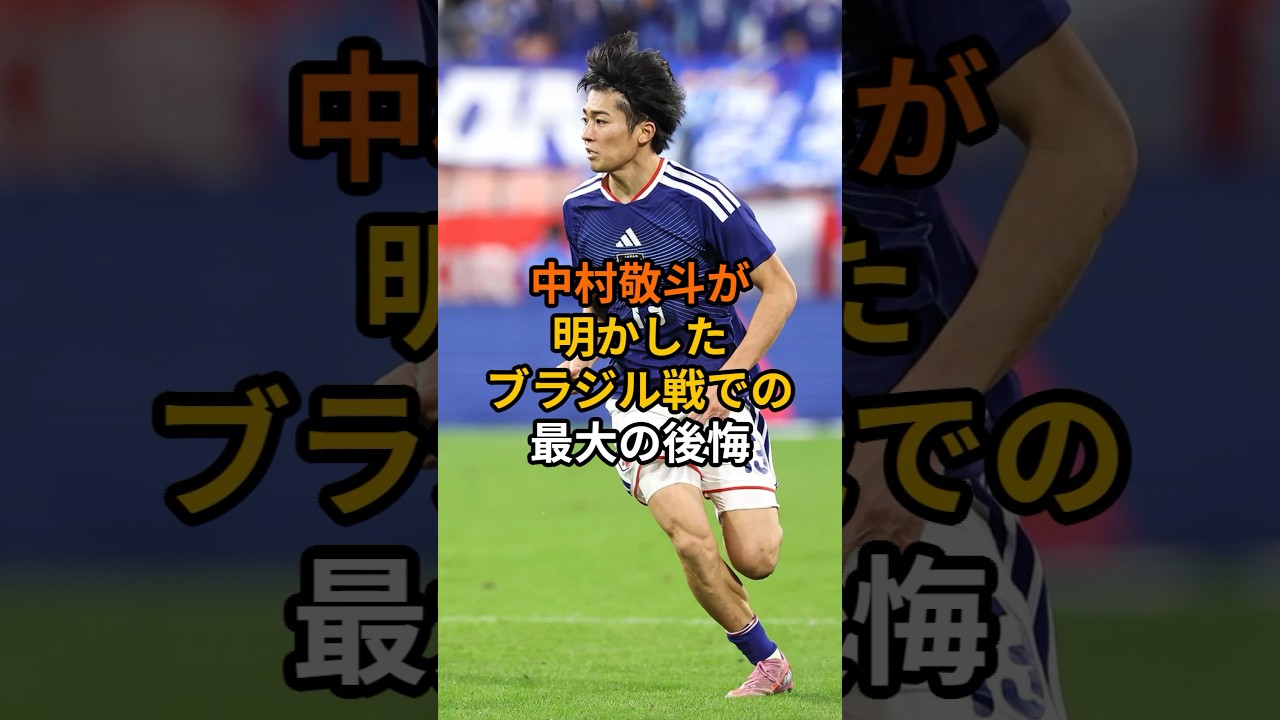 中村敬斗が明かした、ブラジル戦での最大の後悔 #サッカー #ワールドカップ #ショート
